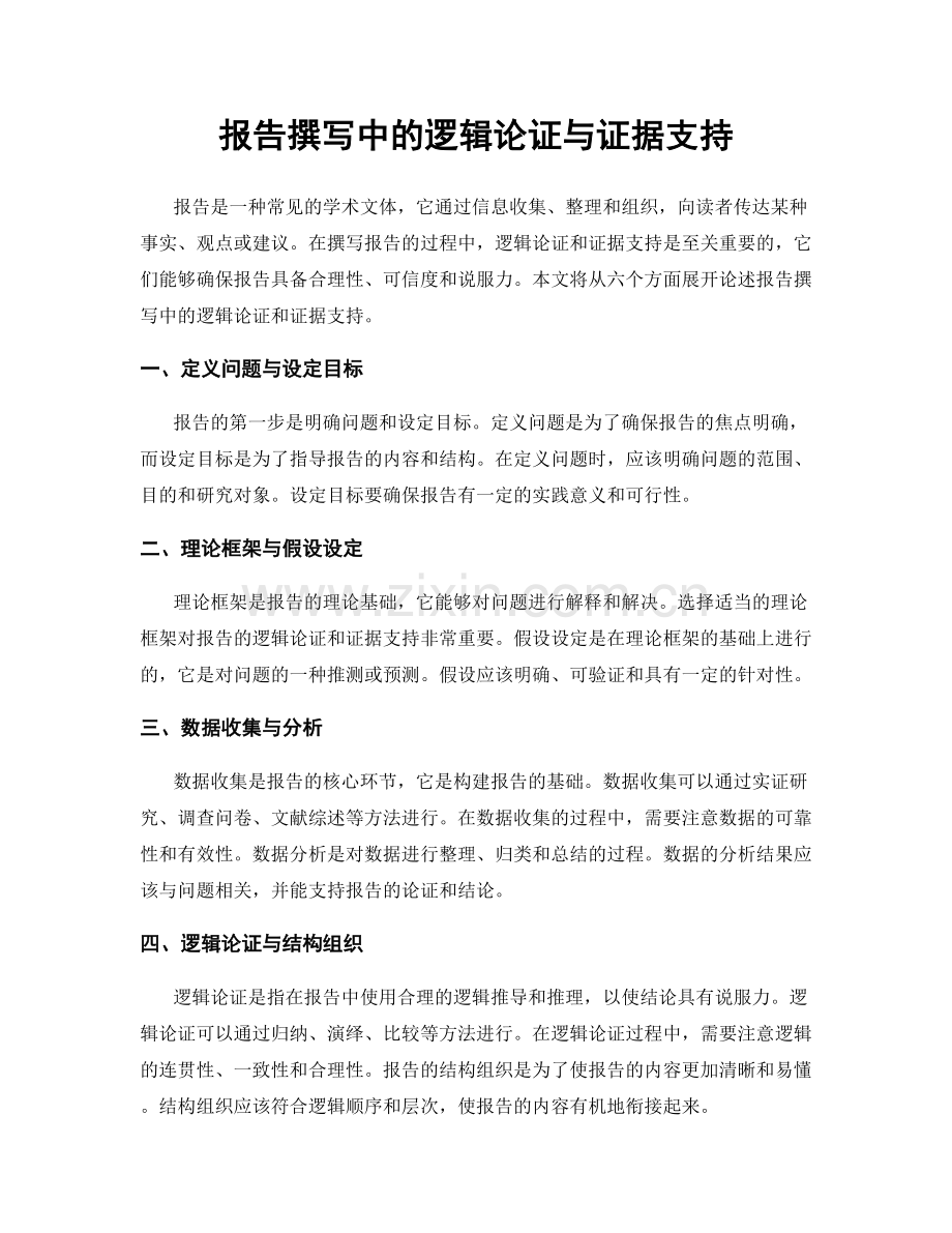 报告撰写中的逻辑论证与证据支持.docx_第1页