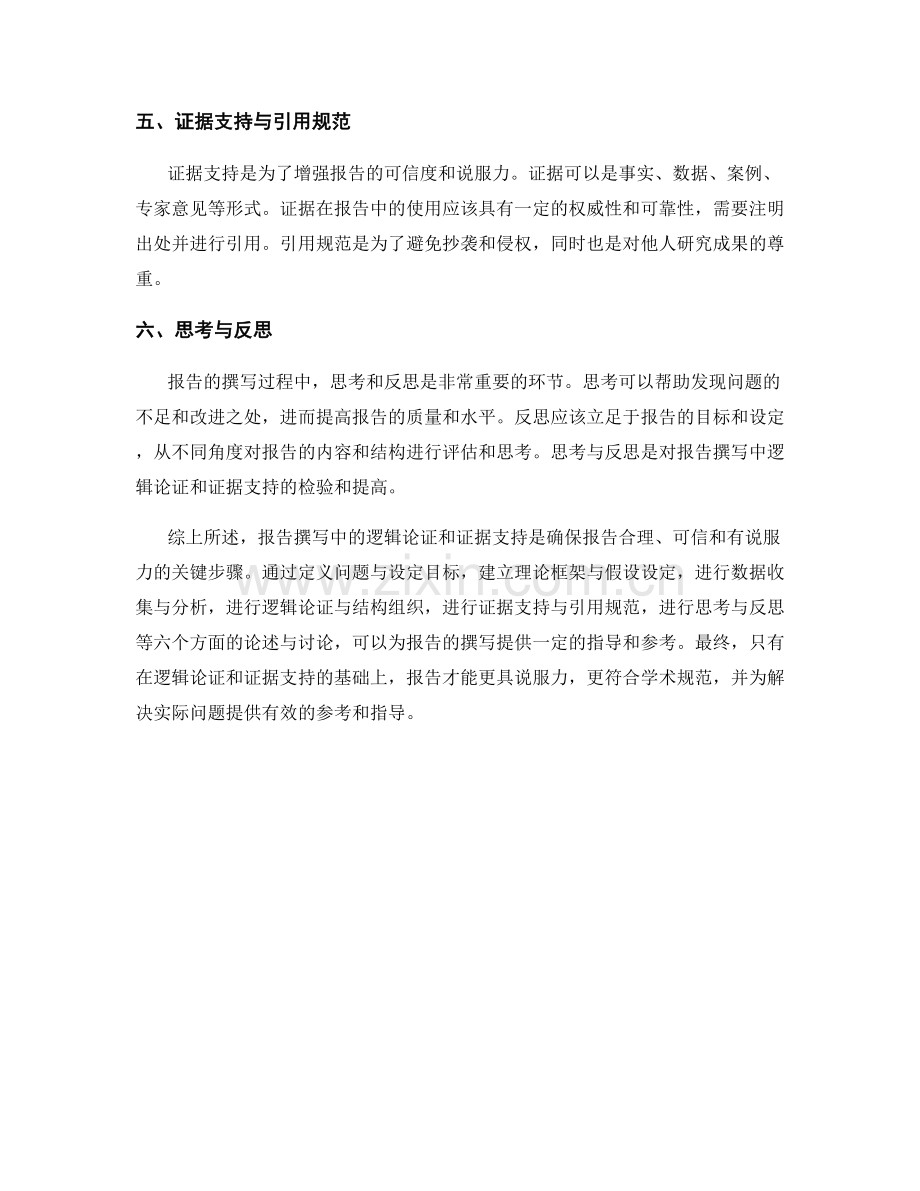 报告撰写中的逻辑论证与证据支持.docx_第2页