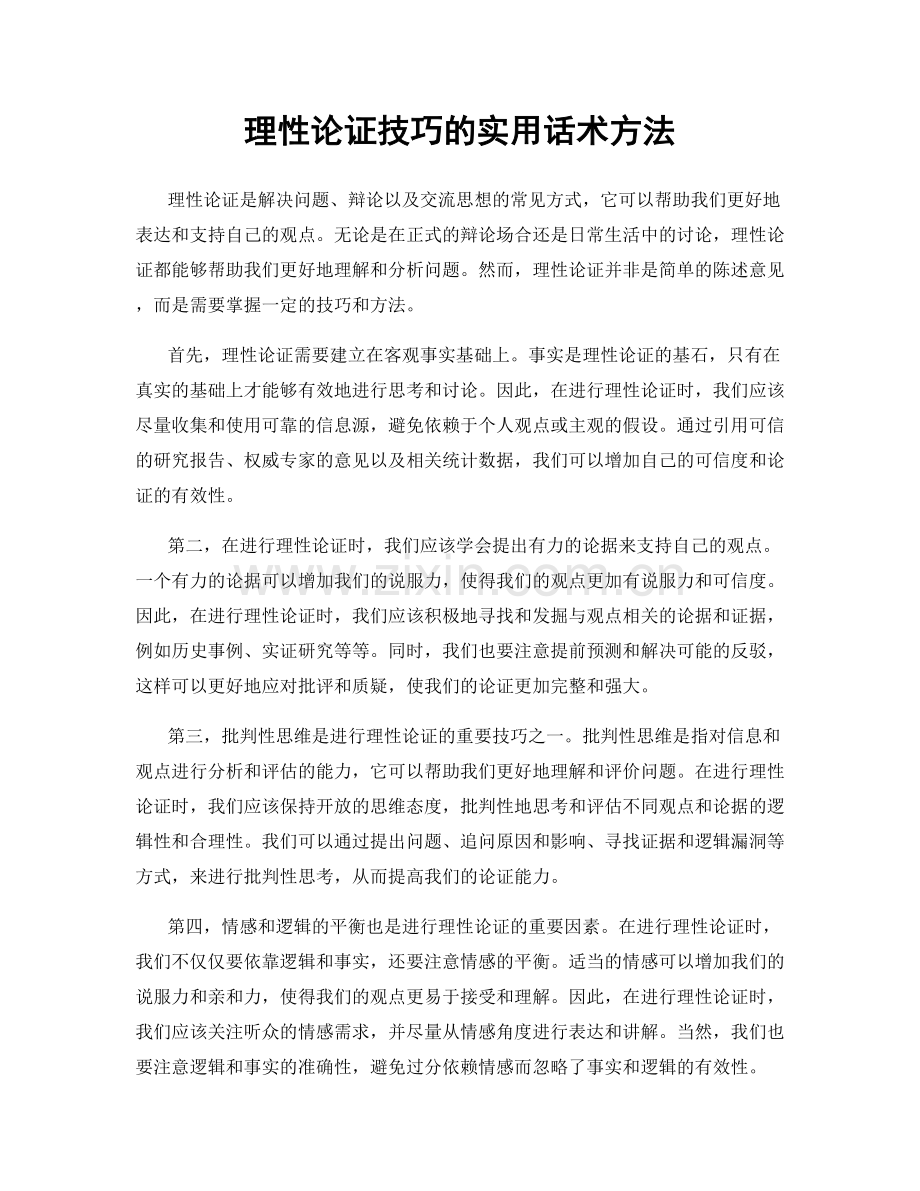理性论证技巧的实用话术方法.docx_第1页