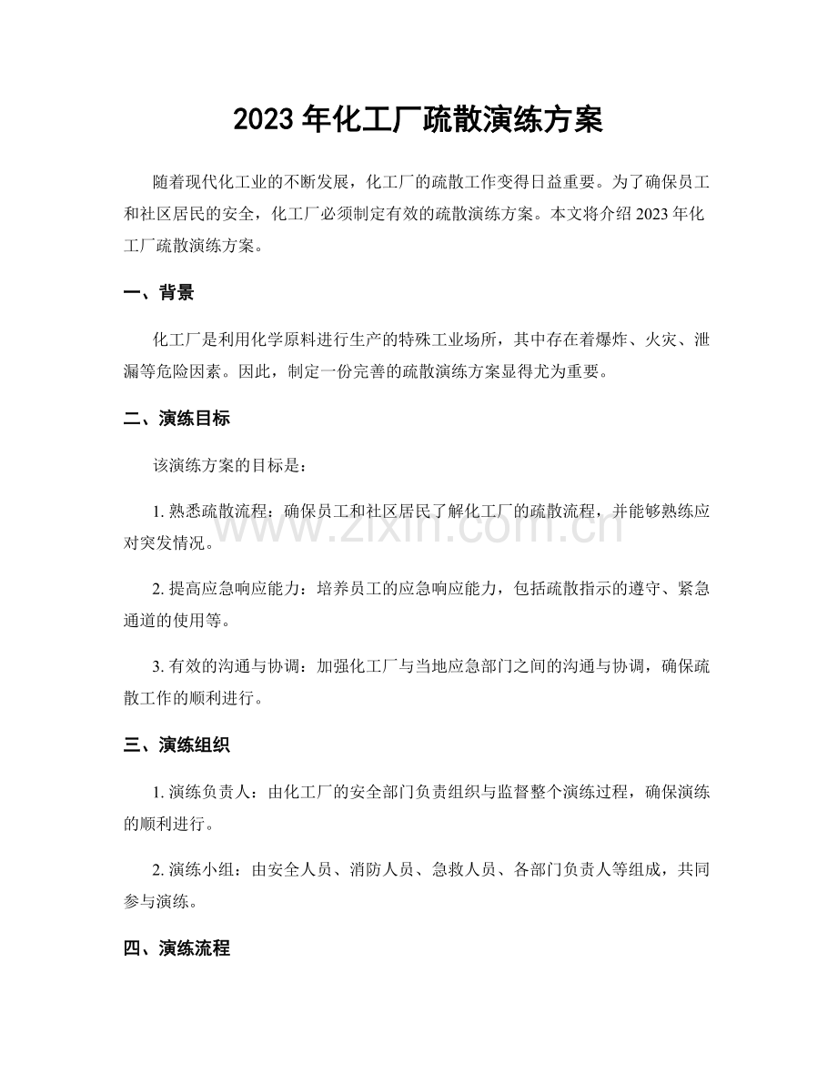 2023年化工厂疏散演练方案.docx_第1页