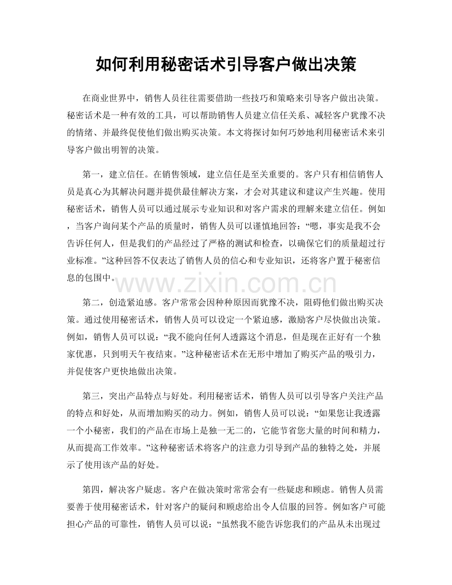 如何利用秘密话术引导客户做出决策.docx_第1页