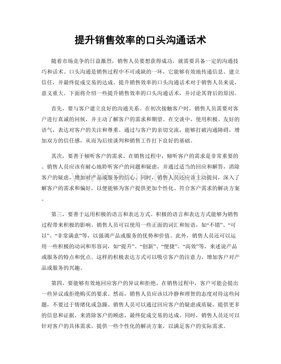 提升销售效率的口头沟通话术.docx_第1页