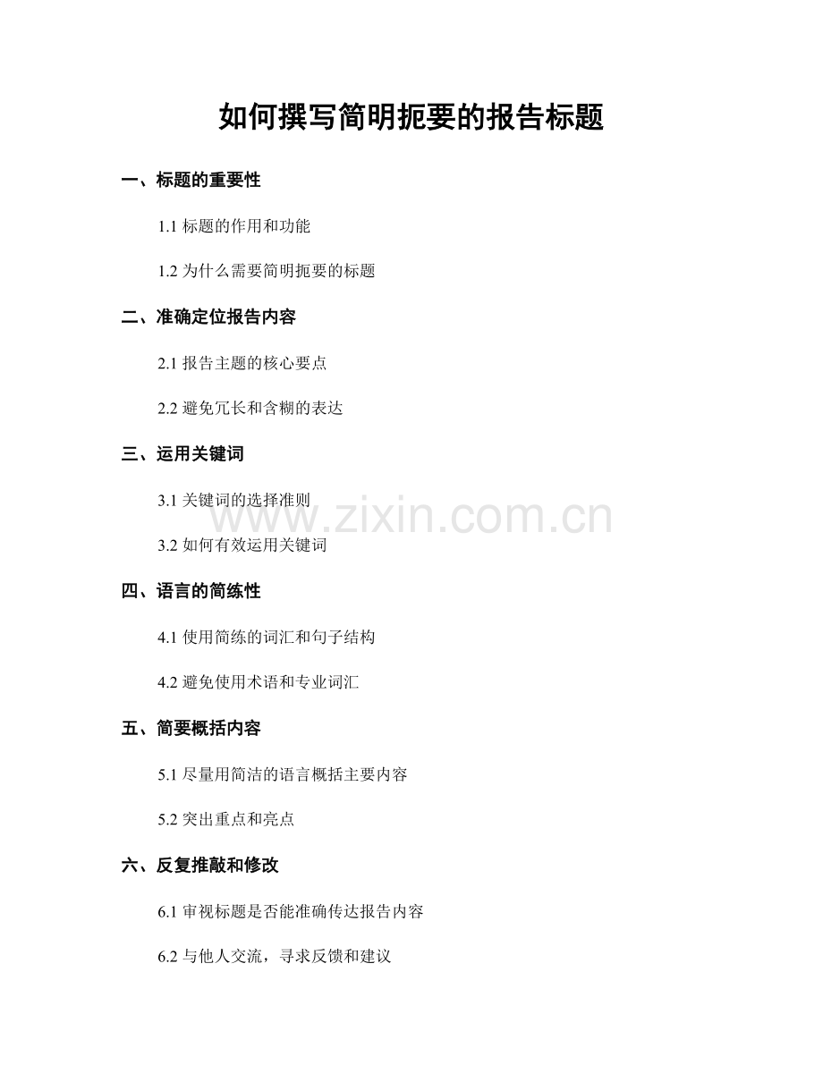 如何撰写简明扼要的报告标题.docx_第1页