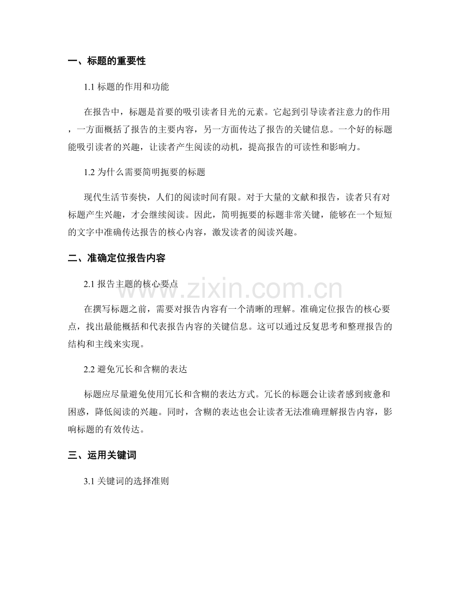 如何撰写简明扼要的报告标题.docx_第2页