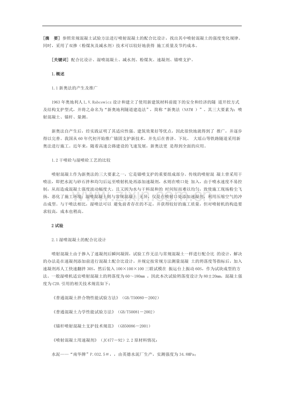 浅谈喷射混凝土的配合比试验研究.doc_第1页