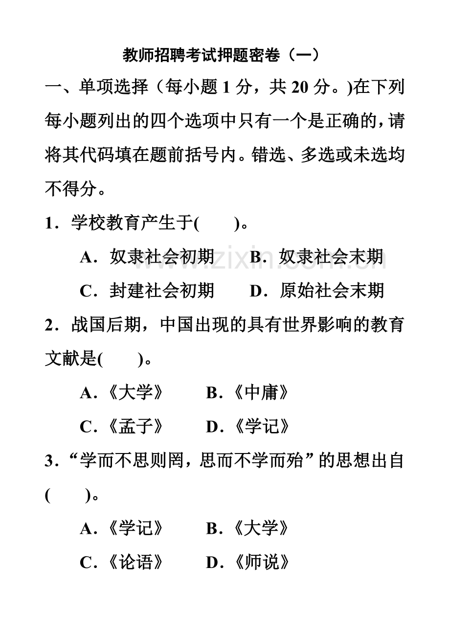 教师招聘考试押题密卷.doc_第2页