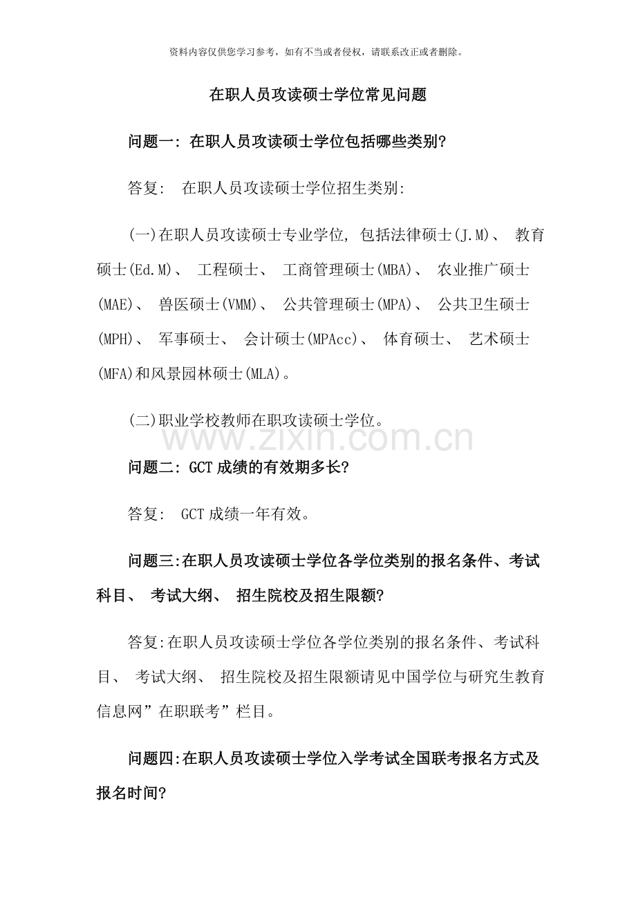 在职人员攻读硕士学位常见问题.doc_第1页