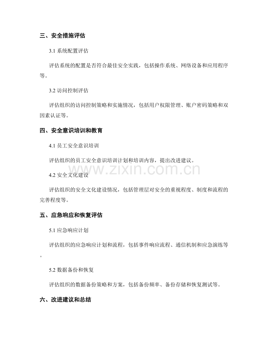 IT网络安全评估报告的撰写规范.docx_第2页