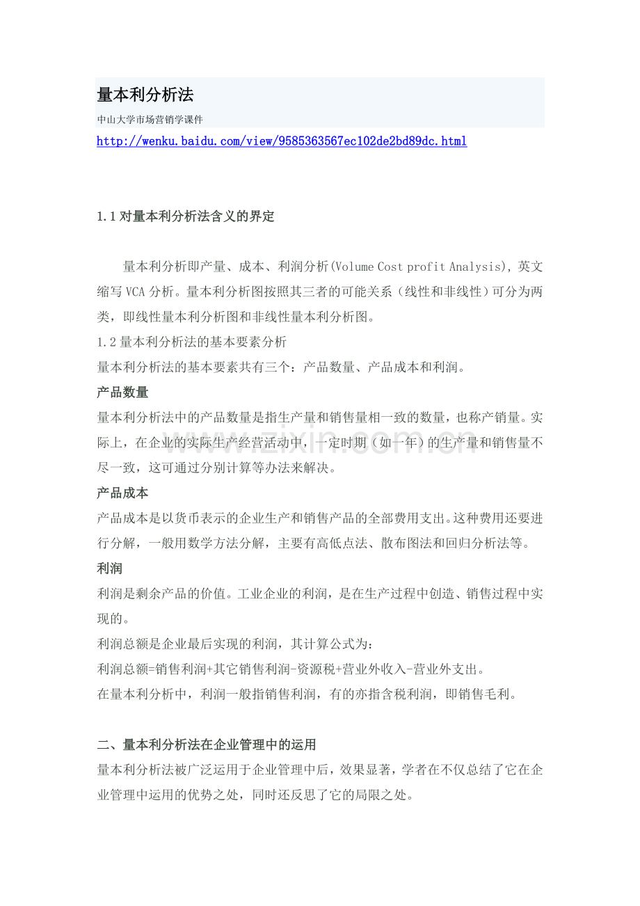 量本利分析法.doc_第1页