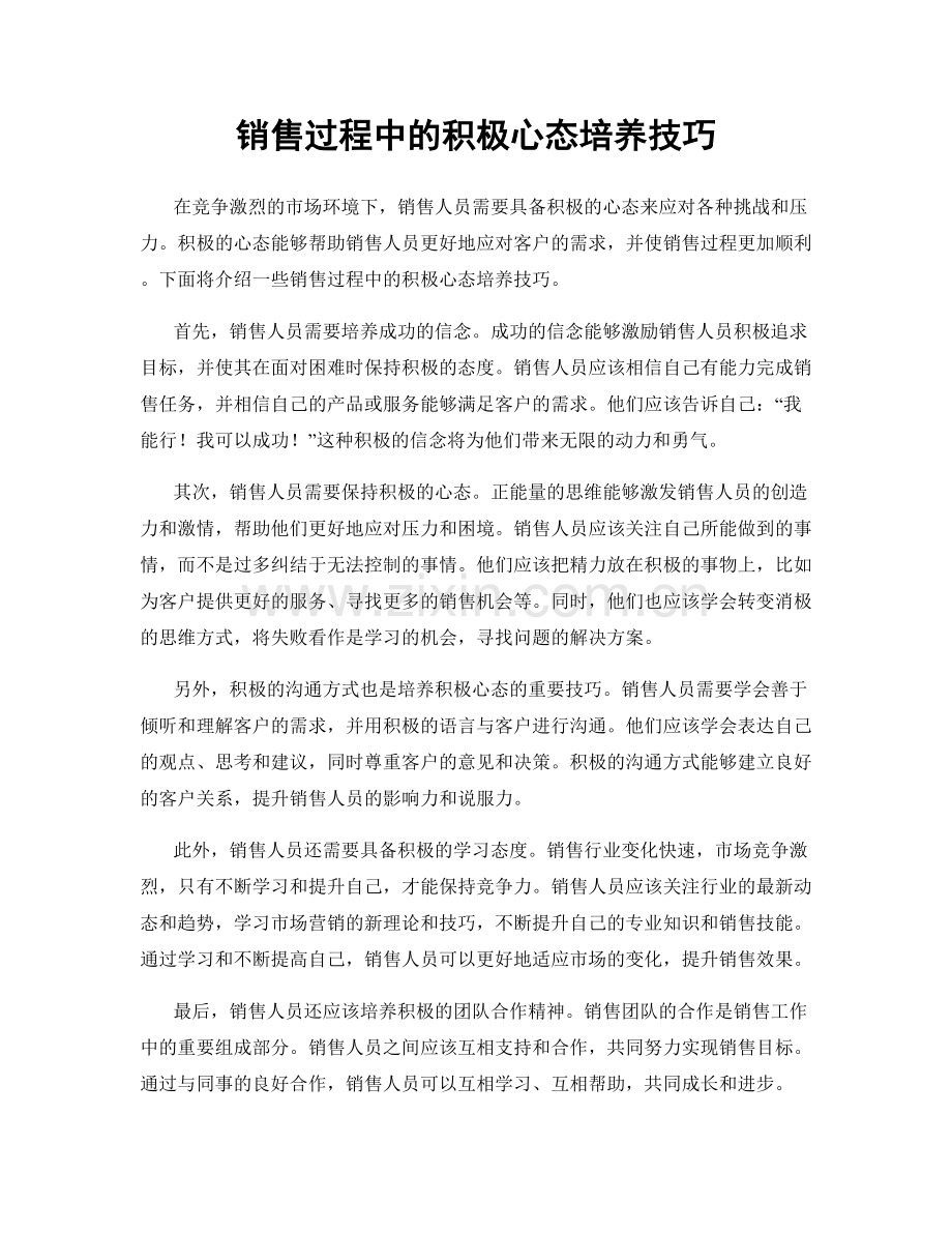 销售过程中的积极心态培养技巧.docx_第1页