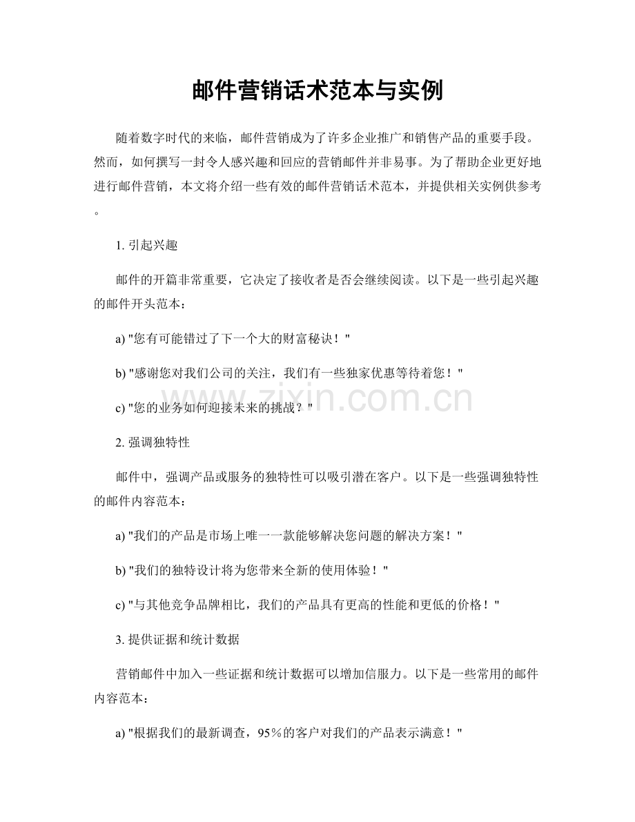 邮件营销话术范本与实例.docx_第1页