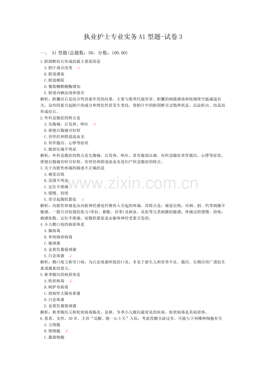 执业护士专业实务A1型题-试卷3.doc_第1页