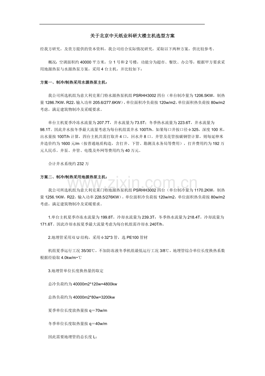 关于北京中天纸业科研大楼主机选型方案.doc_第1页