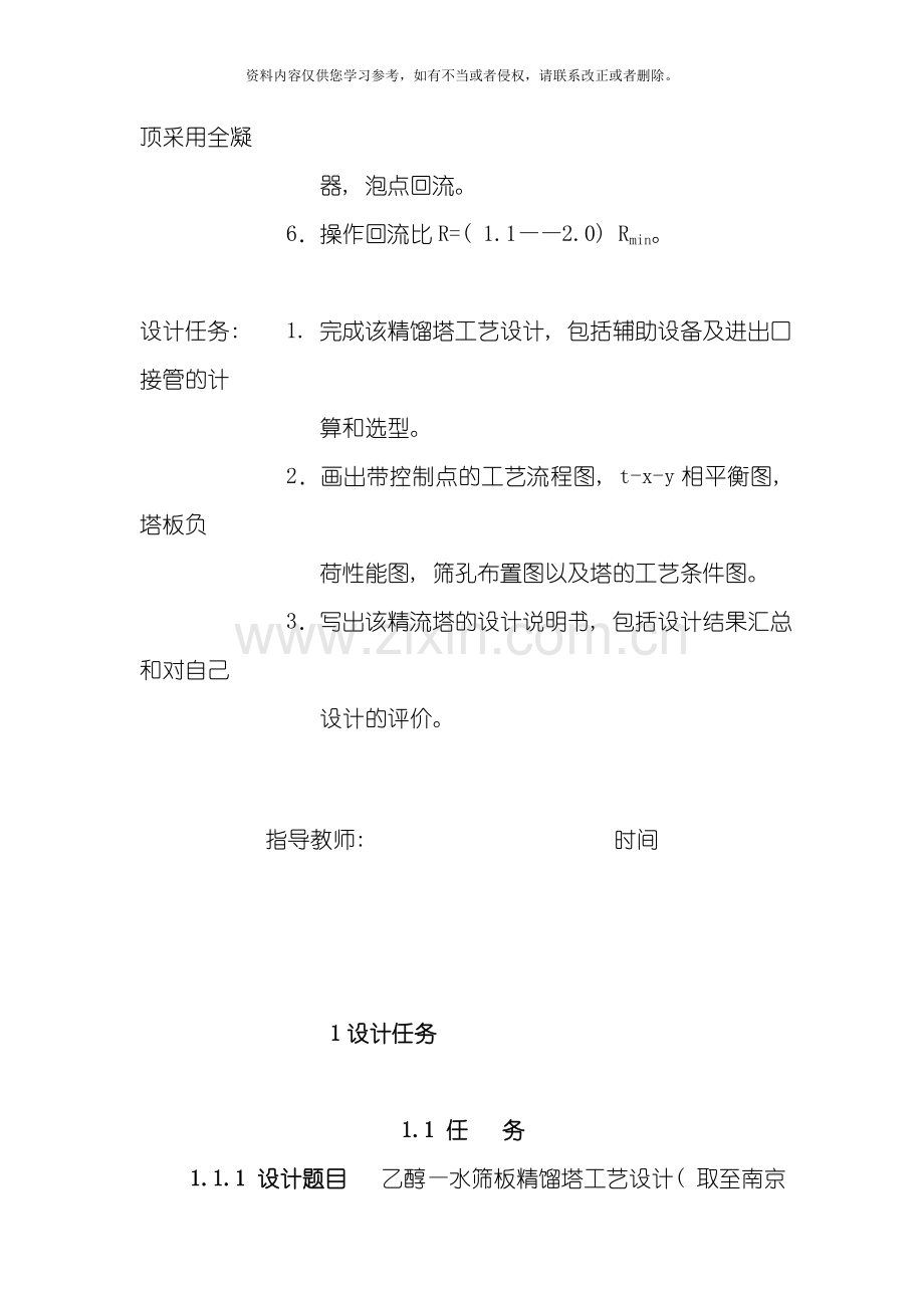 新版化工原理课程设计精馏塔详细版模板.doc_第2页