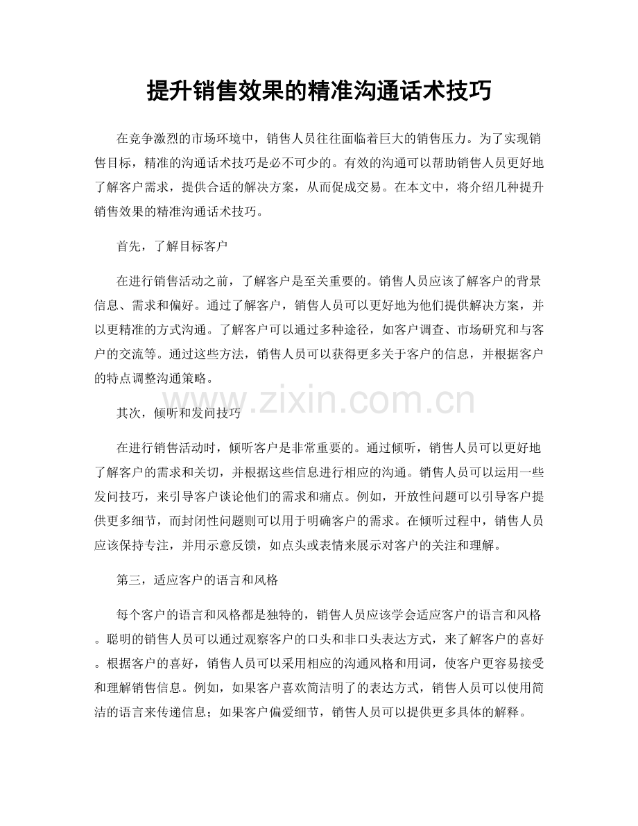 提升销售效果的精准沟通话术技巧.docx_第1页
