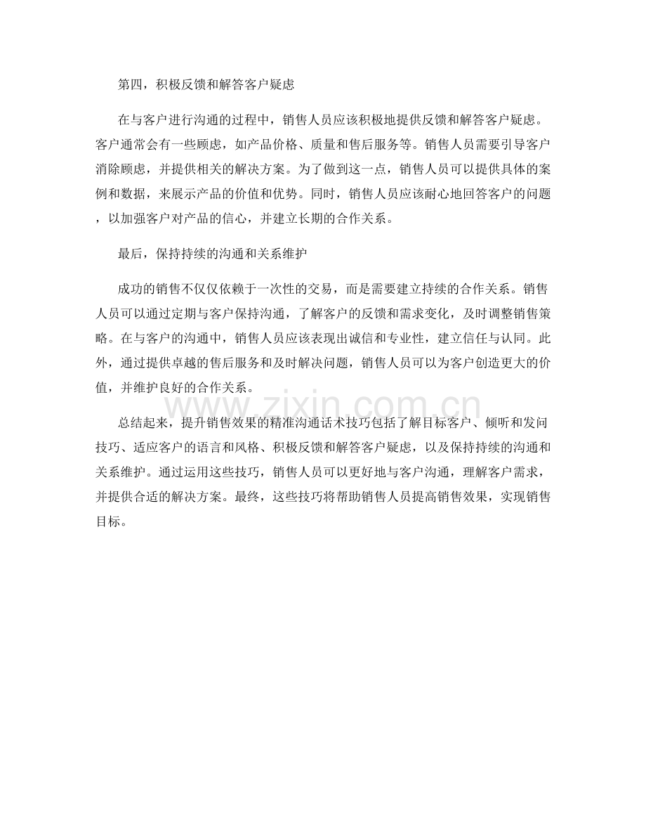 提升销售效果的精准沟通话术技巧.docx_第2页