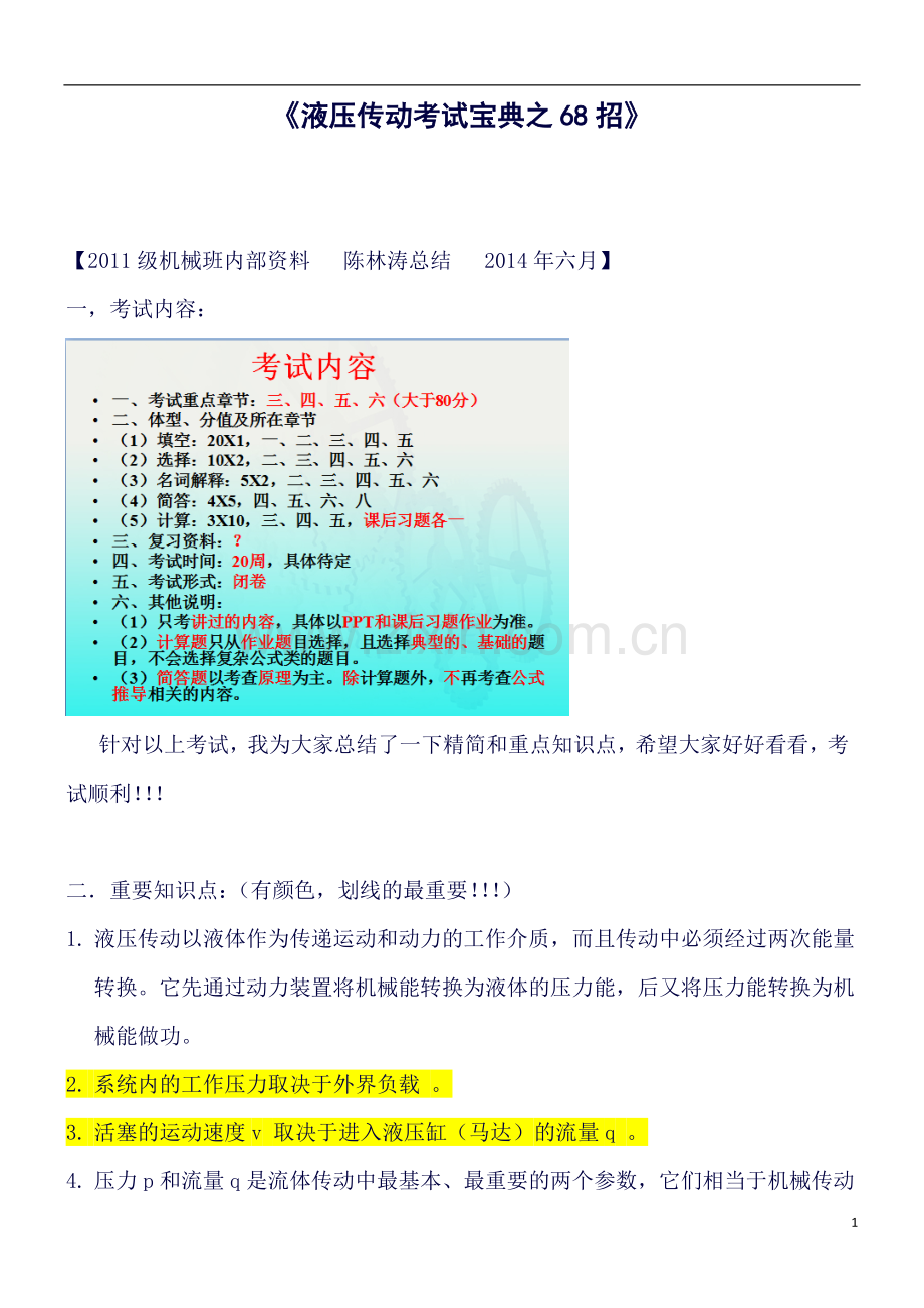 液压考试知识点总结概要.doc_第1页