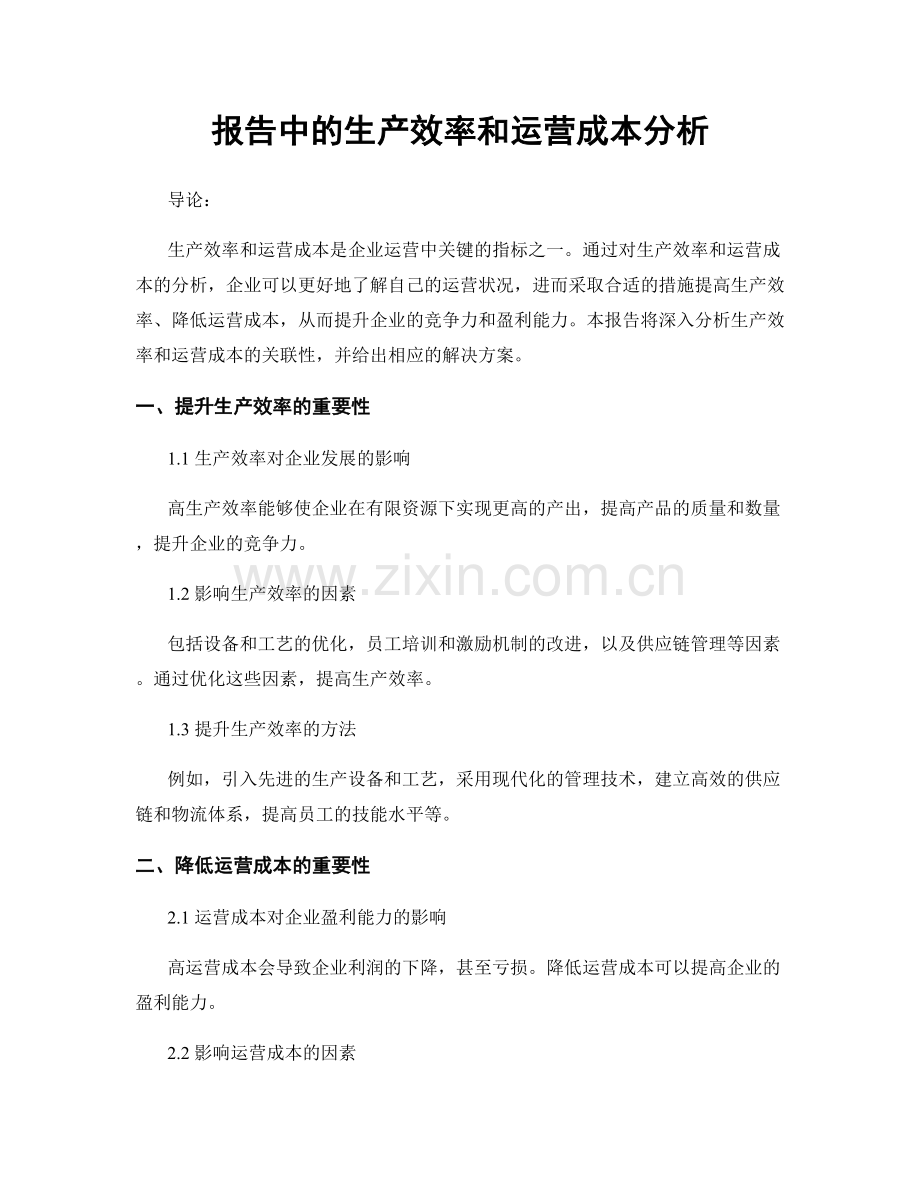 报告中的生产效率和运营成本分析.docx_第1页