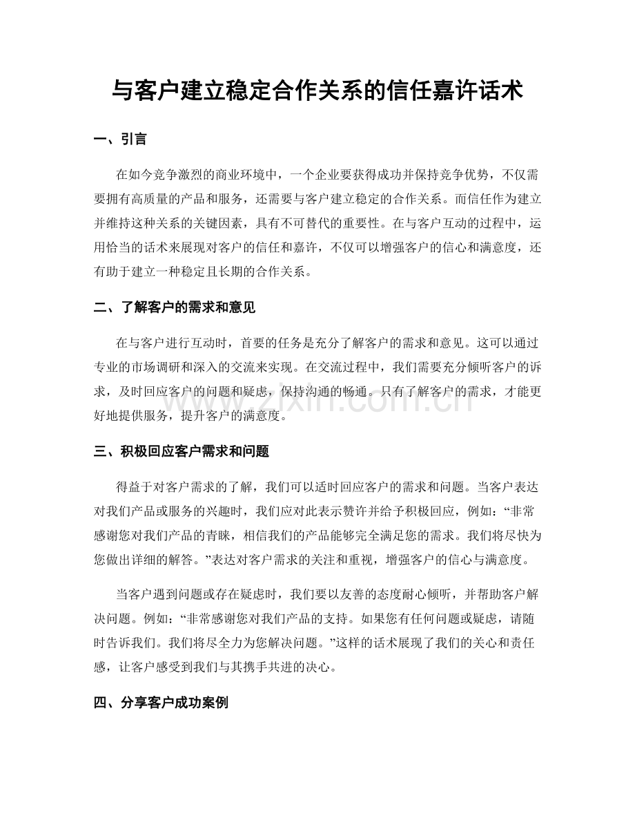 与客户建立稳定合作关系的信任嘉许话术.docx_第1页