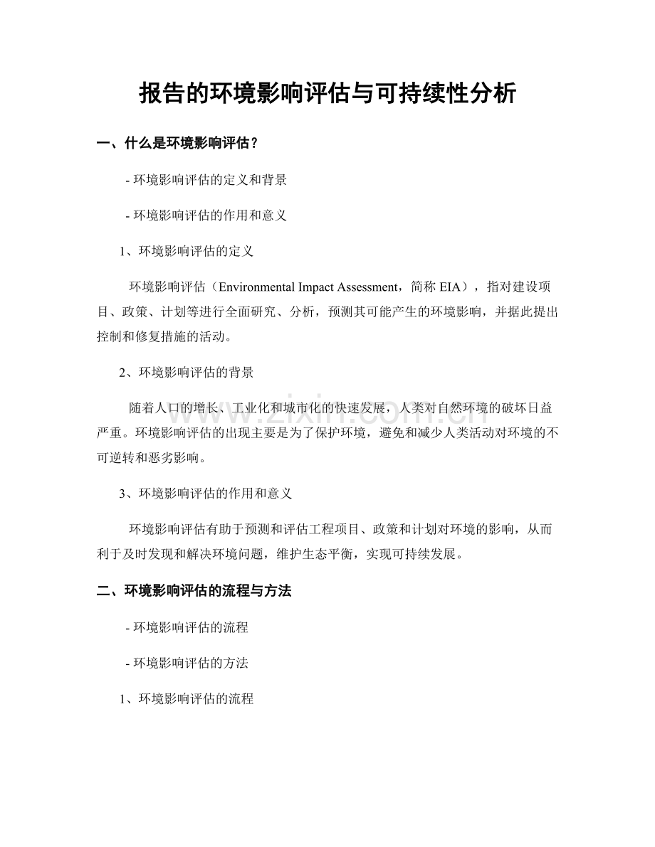报告的环境影响评估与可持续性分析.docx_第1页