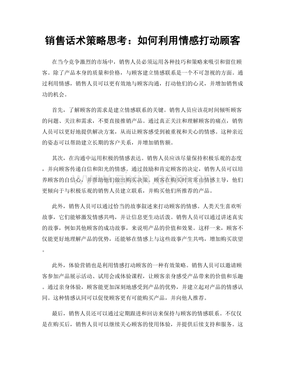 销售话术策略思考：如何利用情感打动顾客.docx_第1页