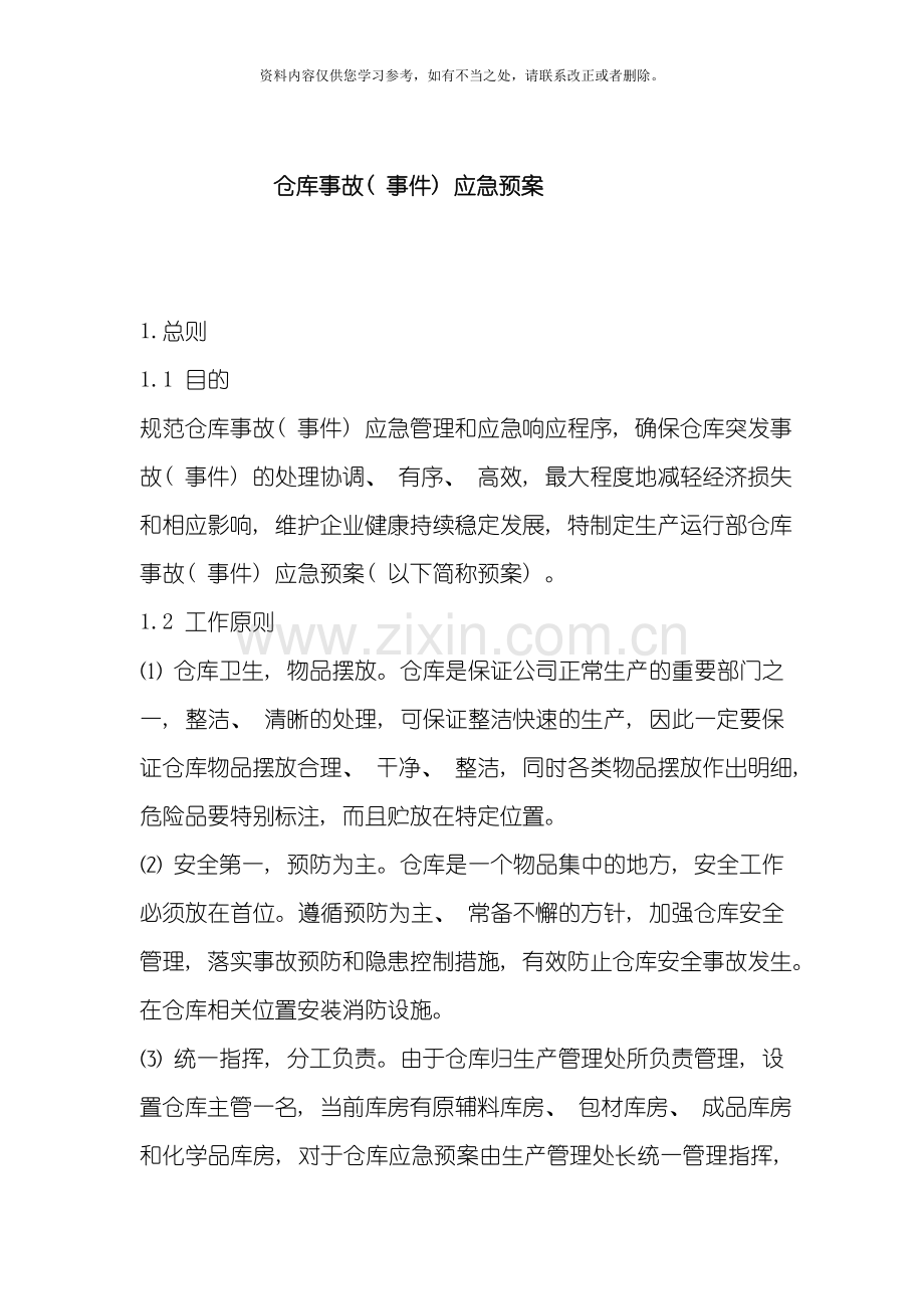 仓库事故应急预案样本.doc_第1页