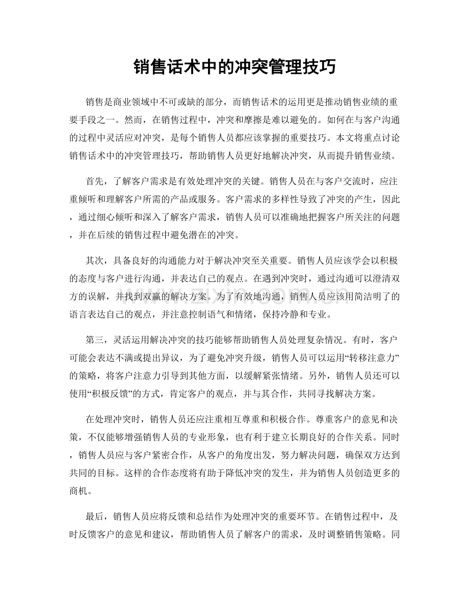 销售话术中的冲突管理技巧.docx_第1页