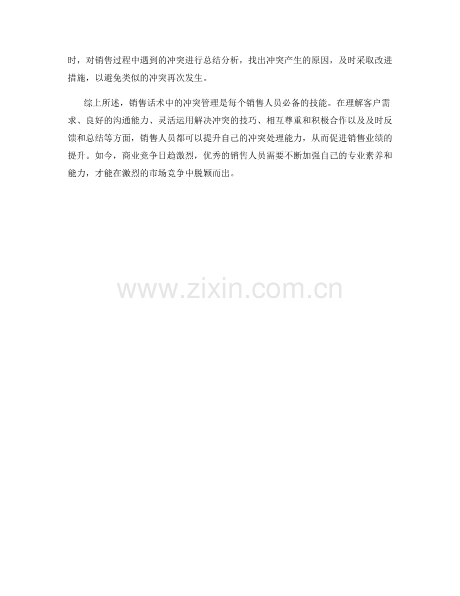 销售话术中的冲突管理技巧.docx_第2页