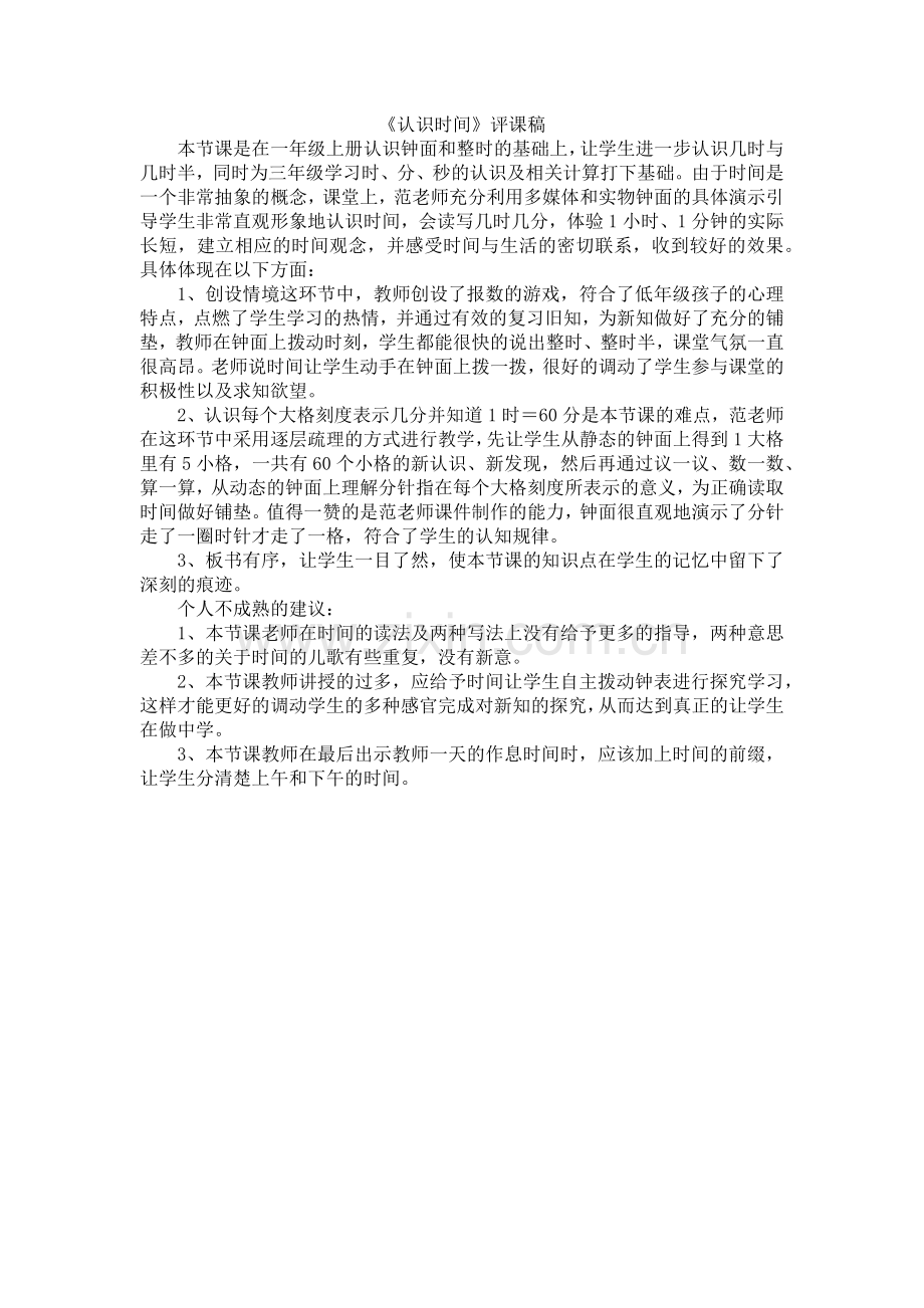 《认识时间》评课稿.doc_第1页
