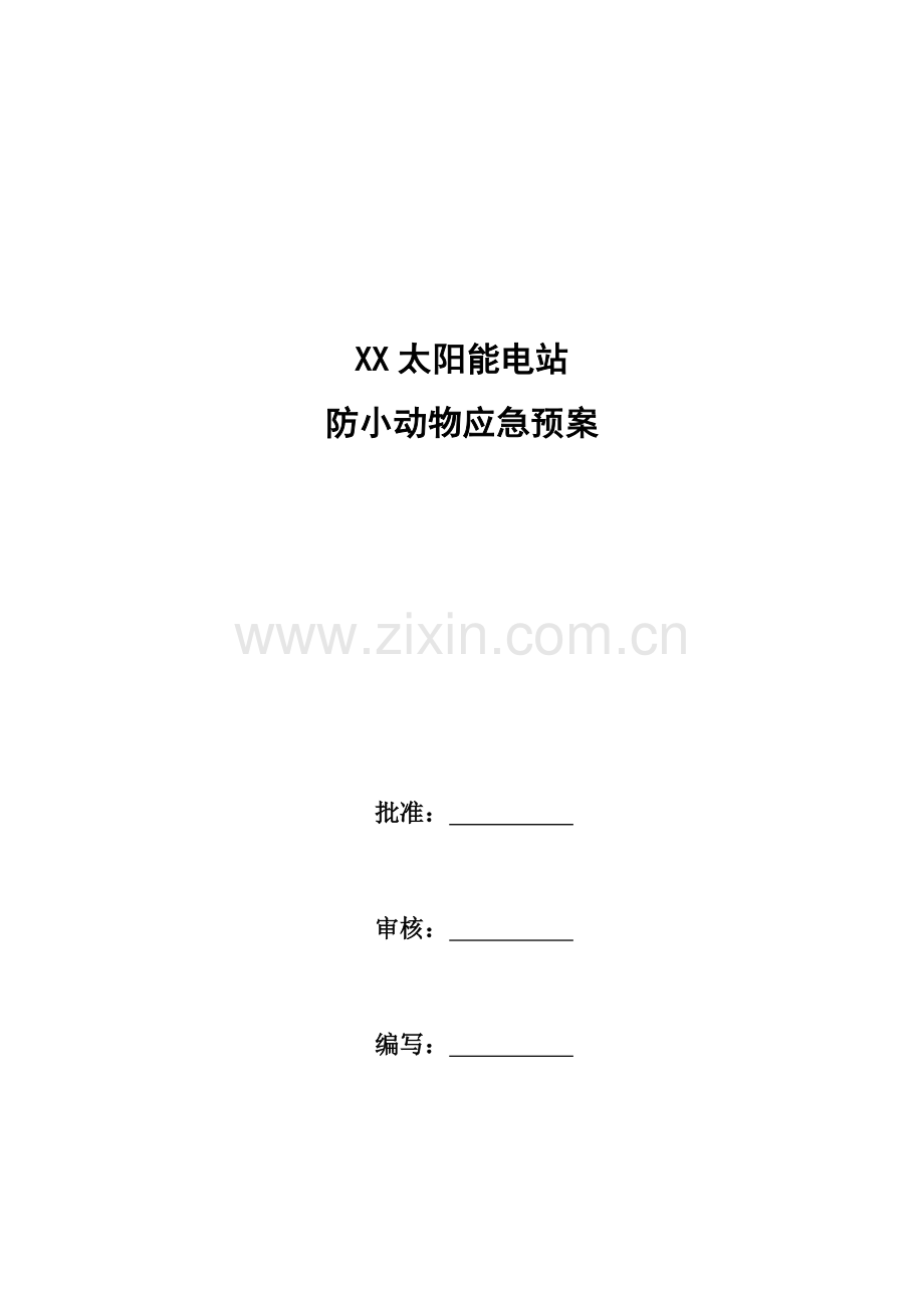 防小动物应急预案.docx_第1页