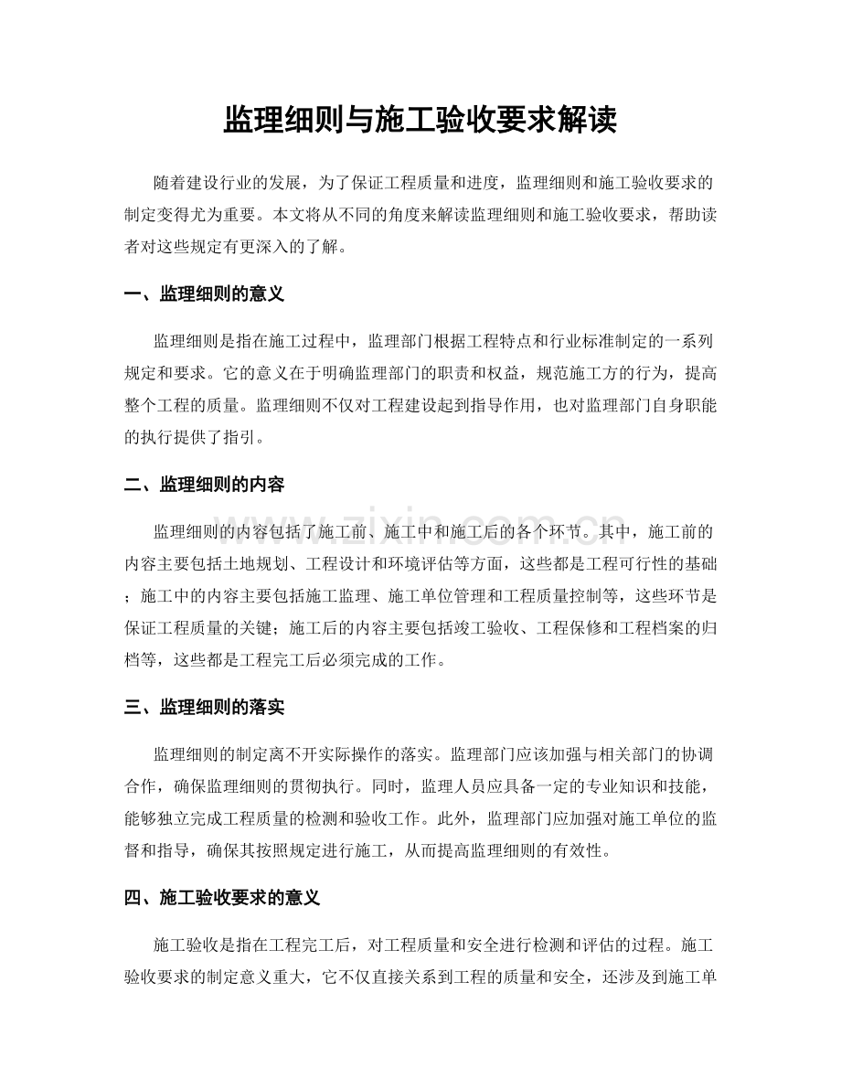 监理细则与施工验收要求解读.docx_第1页