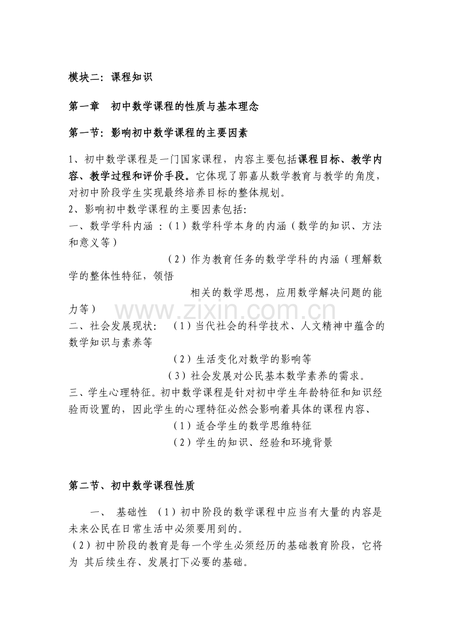 初中数学教师资格证专业知识与能力复习点汇总.doc_第2页