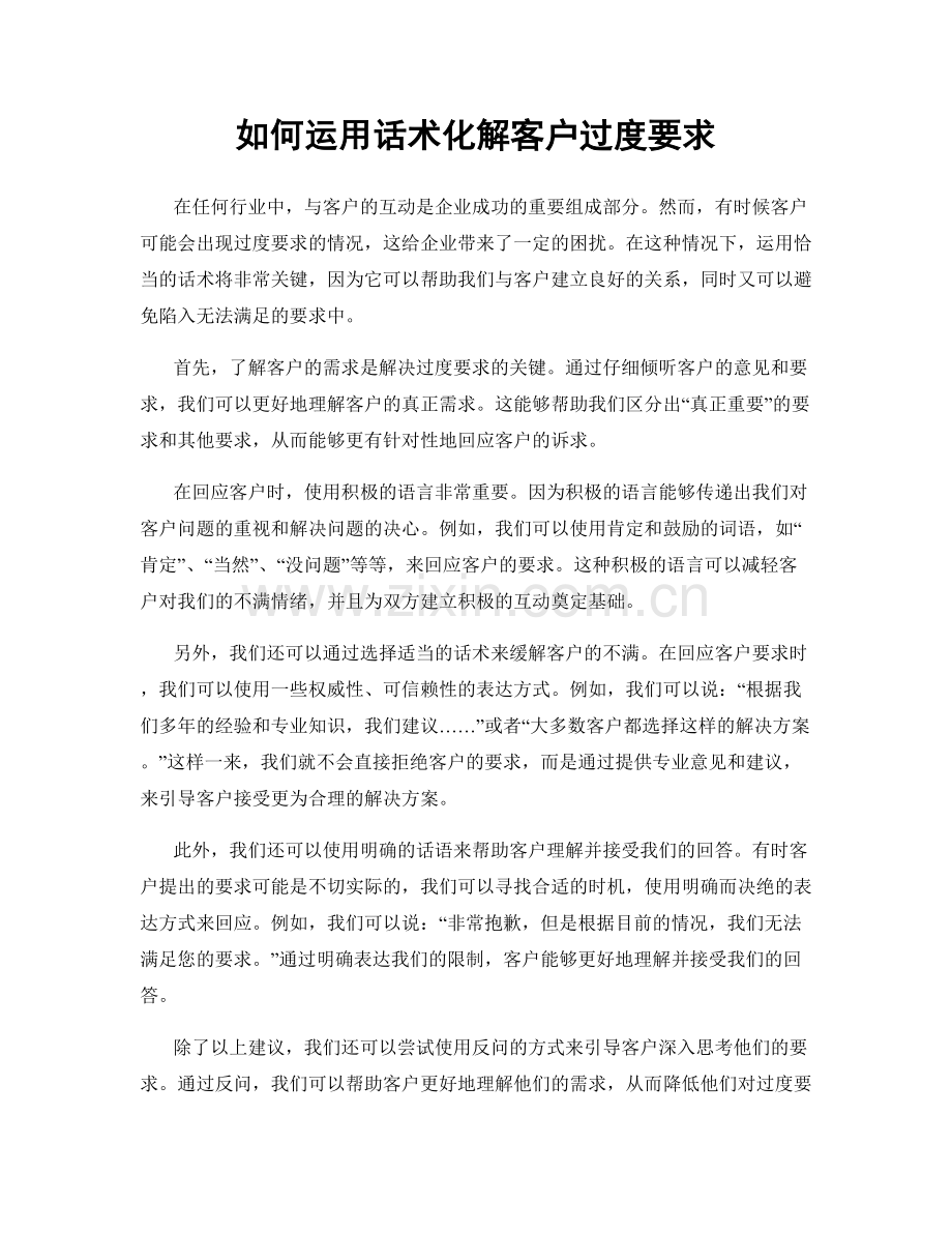 如何运用话术化解客户过度要求.docx_第1页
