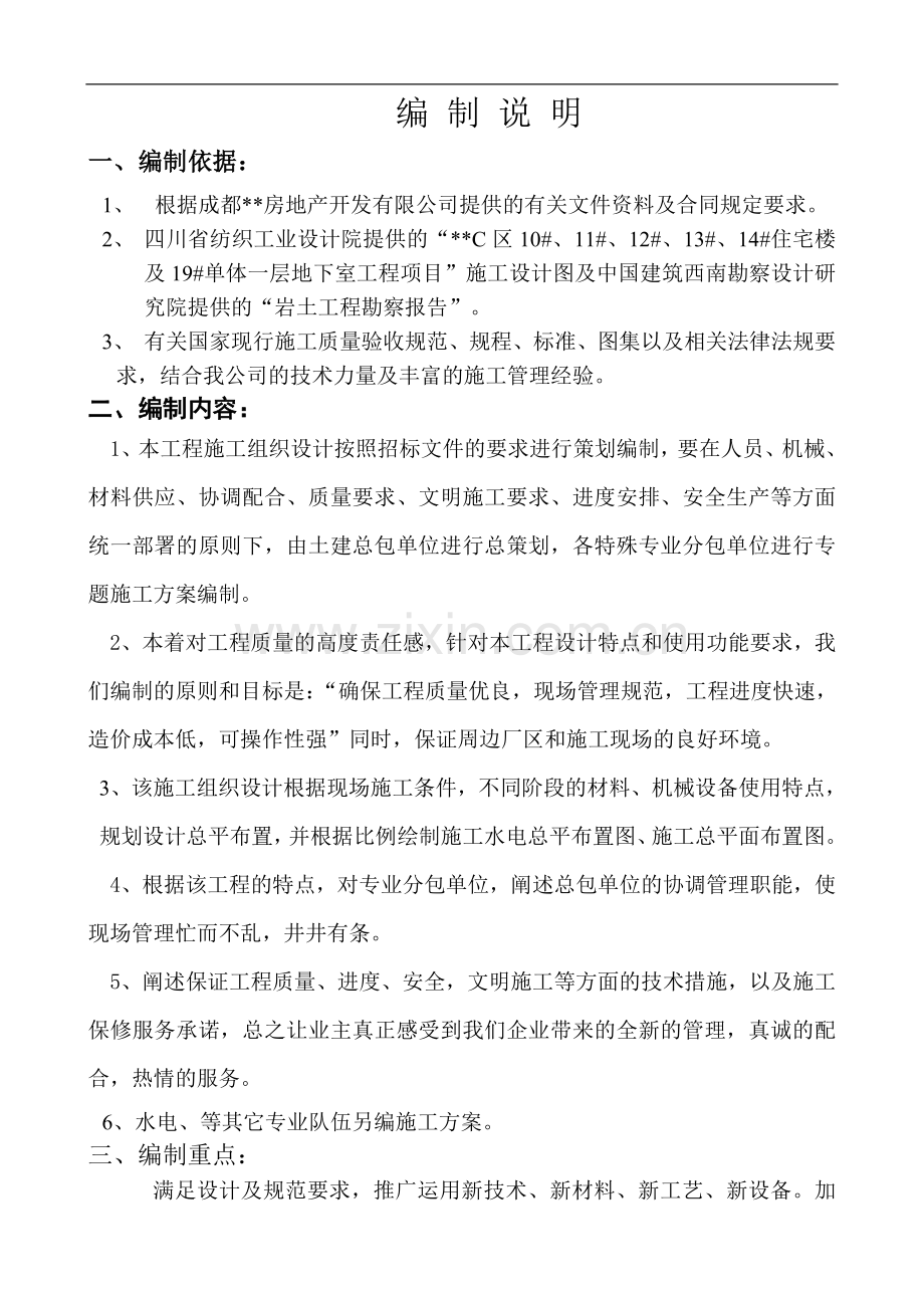 成都某高层住宅施工组织设计(框剪结构).doc_第1页