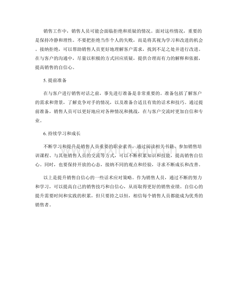 提升销售自信心的话术应对策略.docx_第2页