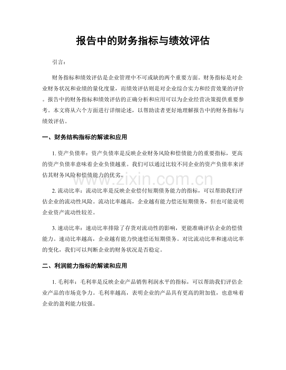 报告中的财务指标与绩效评估.docx_第1页