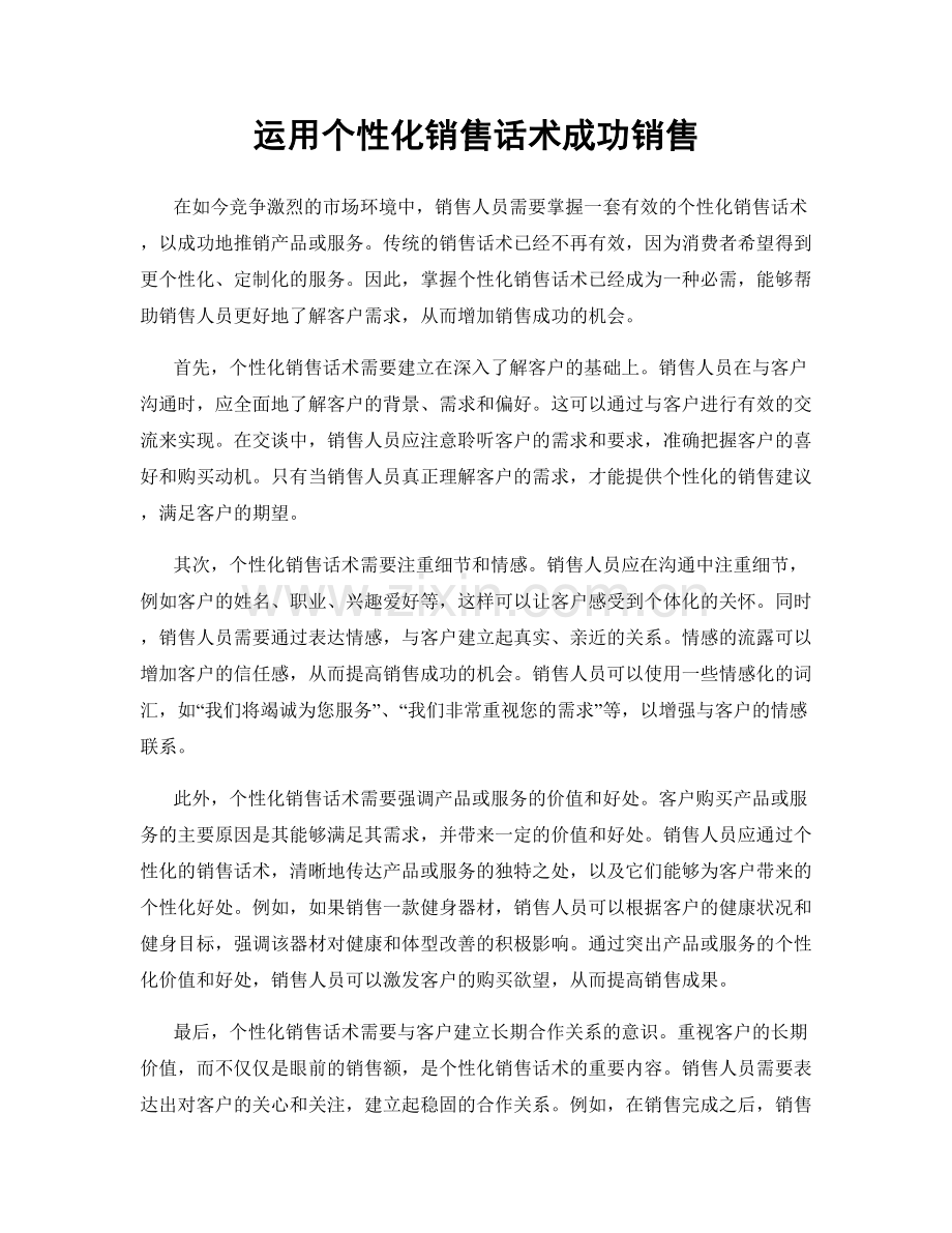 运用个性化销售话术成功销售.docx_第1页