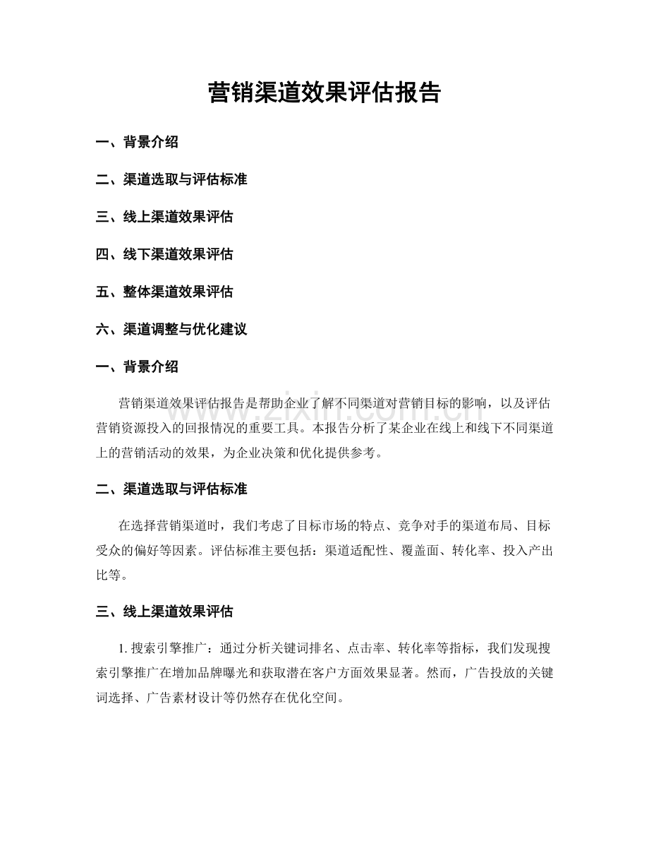 营销渠道效果评估报告.docx_第1页