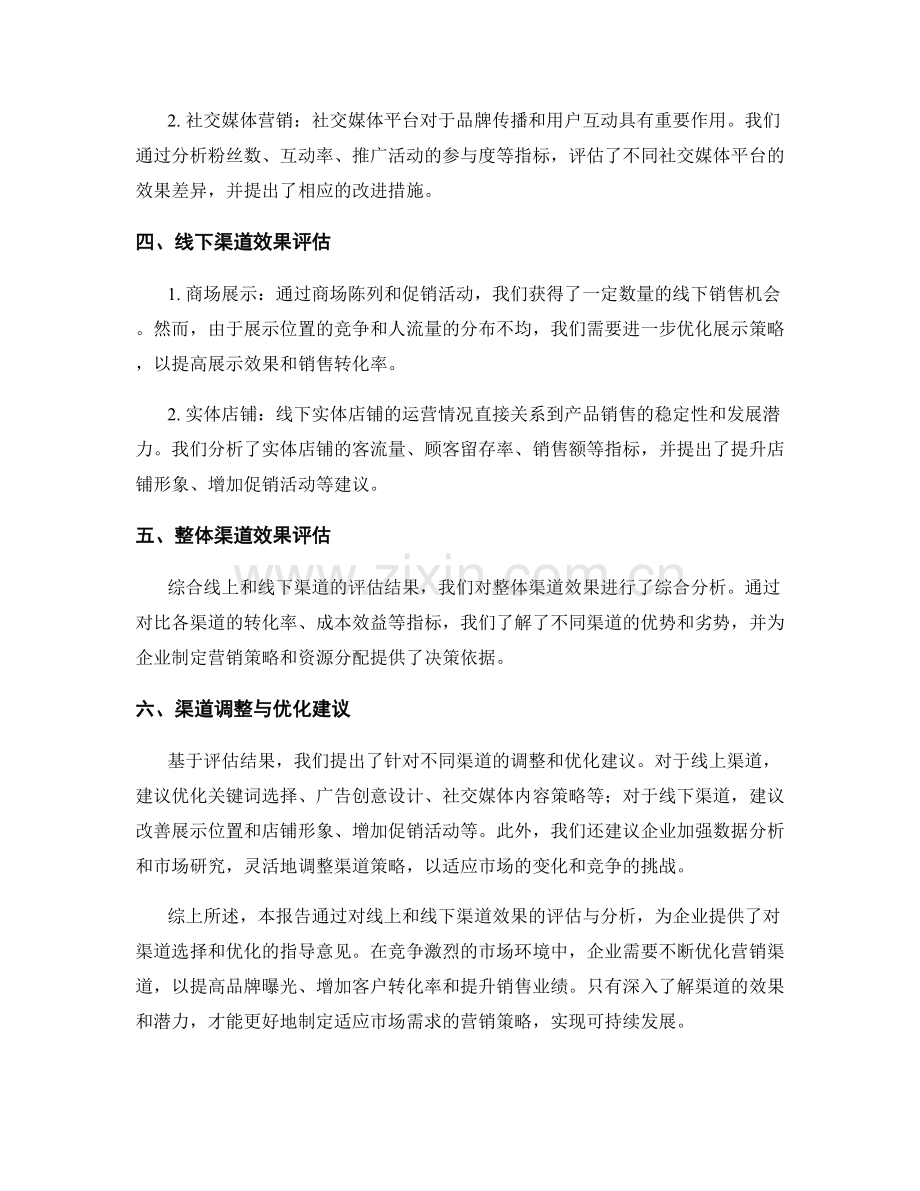 营销渠道效果评估报告.docx_第2页