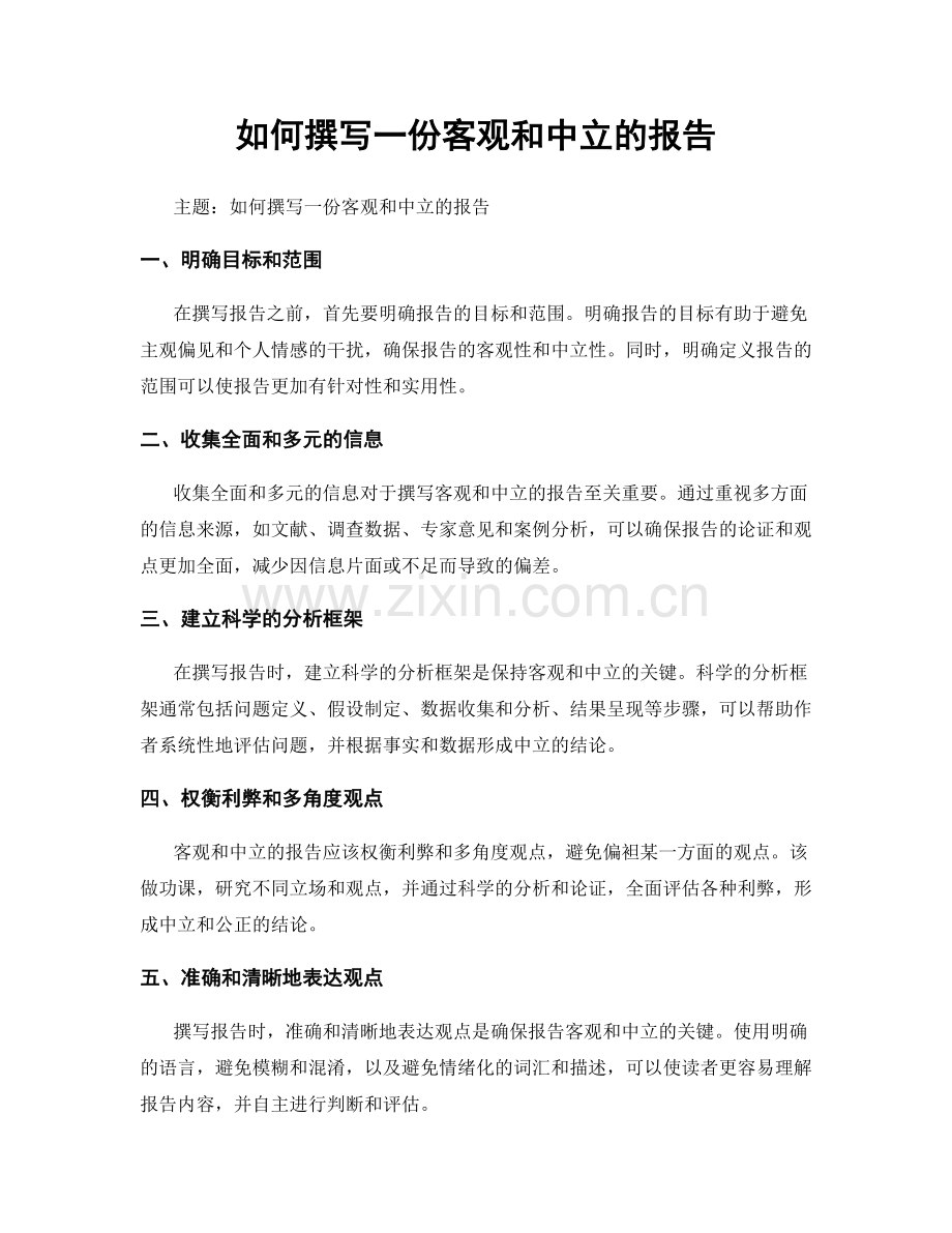 如何撰写一份客观和中立的报告.docx_第1页