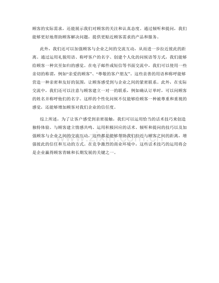 让客户感受亲密接触：运用话术技巧创造独特体验.docx_第2页