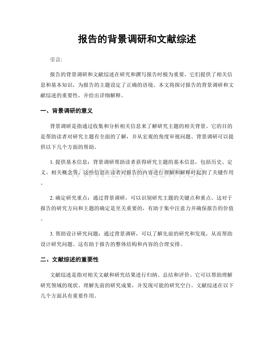 报告的背景调研和文献综述.docx_第1页