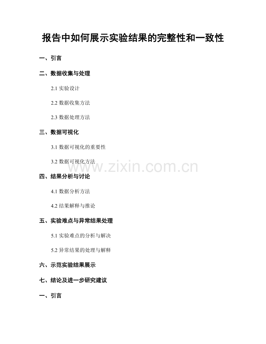 报告中如何展示实验结果的完整性和一致性.docx_第1页