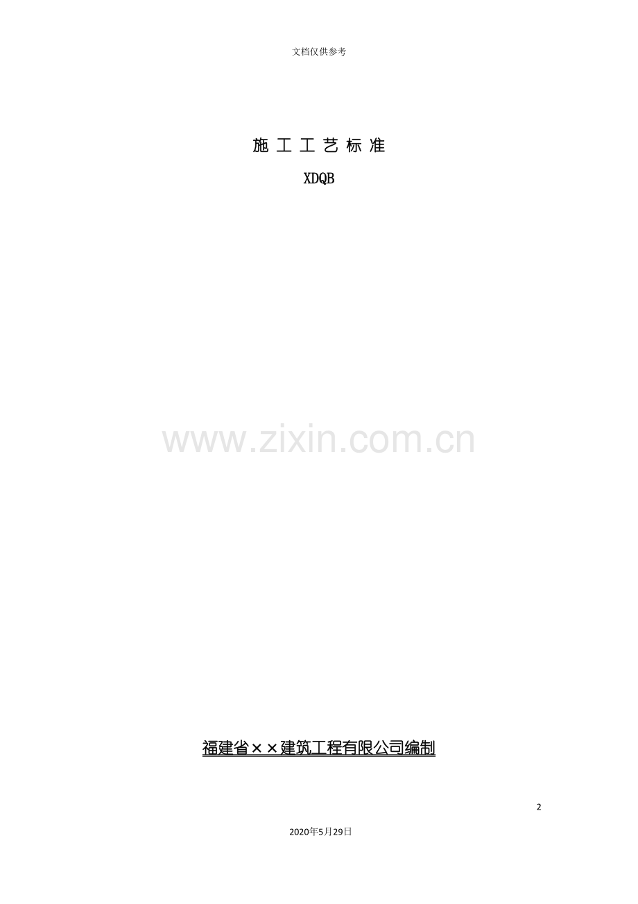 XDQB施工工艺标准.doc_第2页