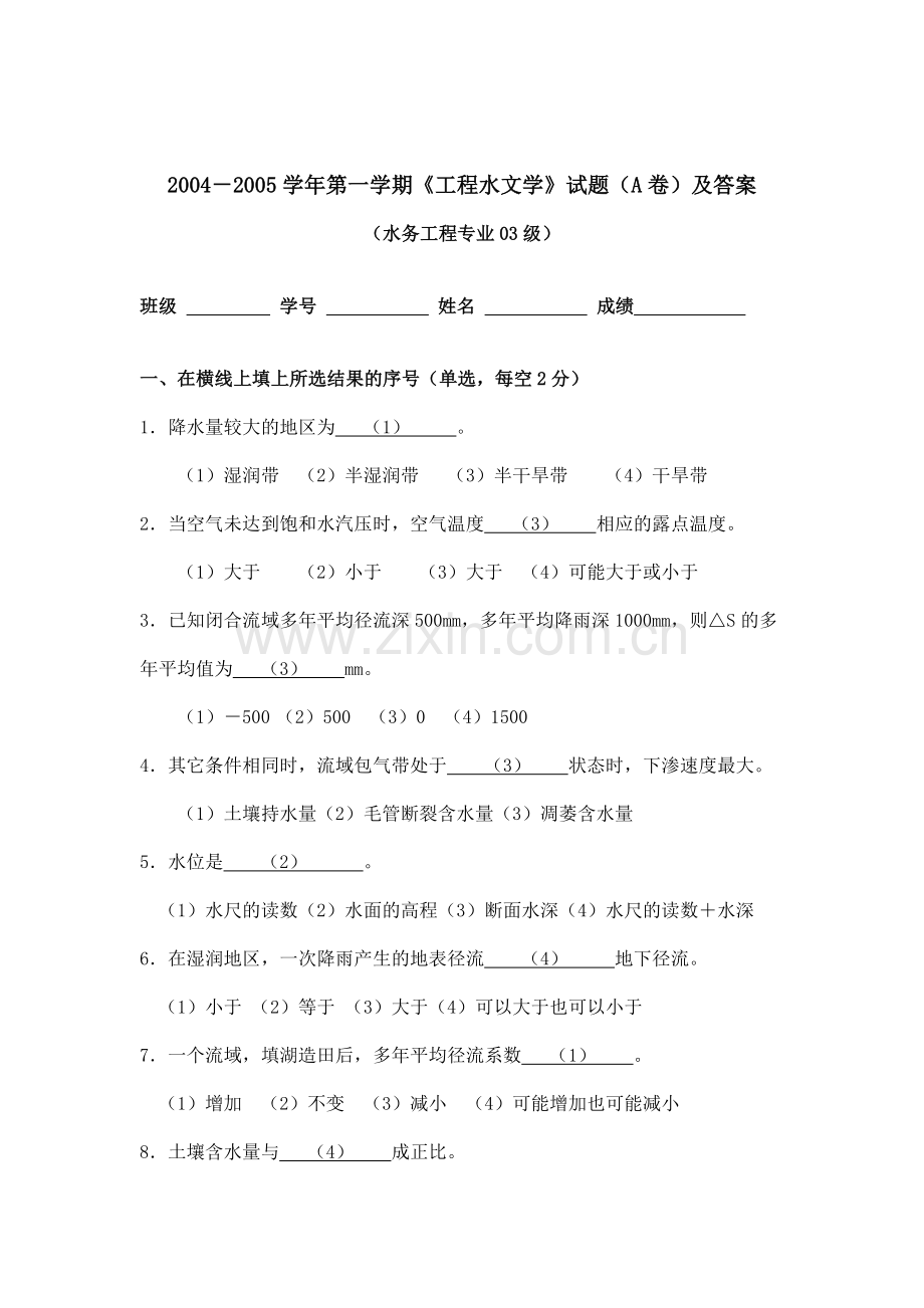工程水文学试卷汇总.doc_第1页