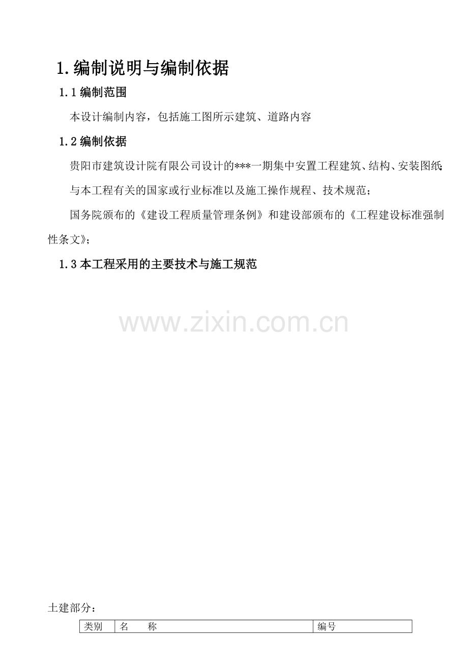 青岩工地施工组织设计-secret.doc_第1页