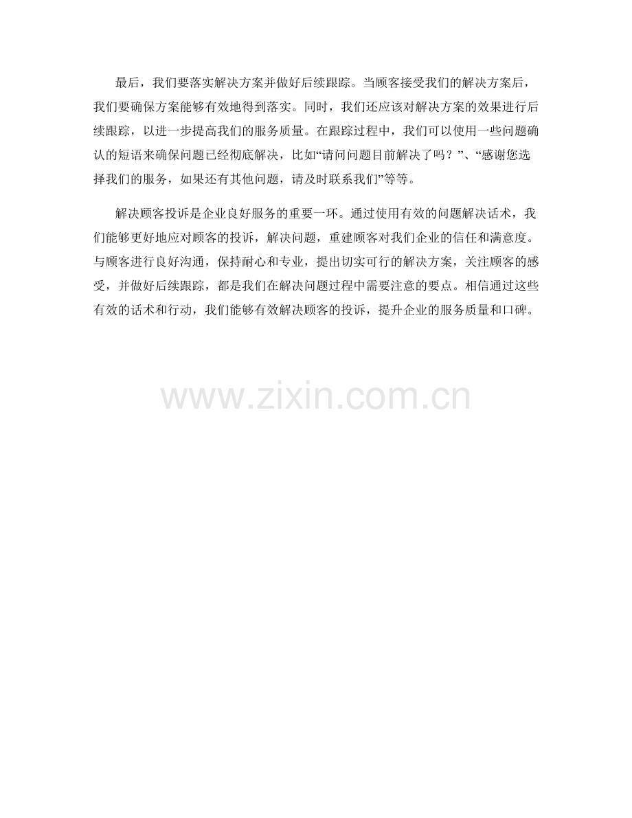 解决顾客投诉的有效问题解决话术.docx_第2页