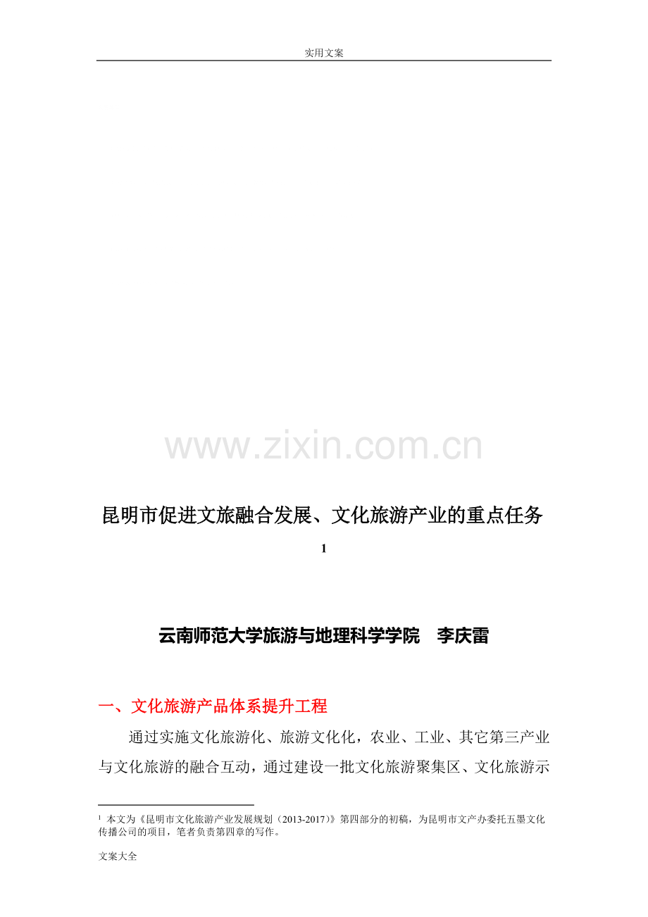 昆明市文旅融合和文化旅游产业发展地重点任务.doc_第1页