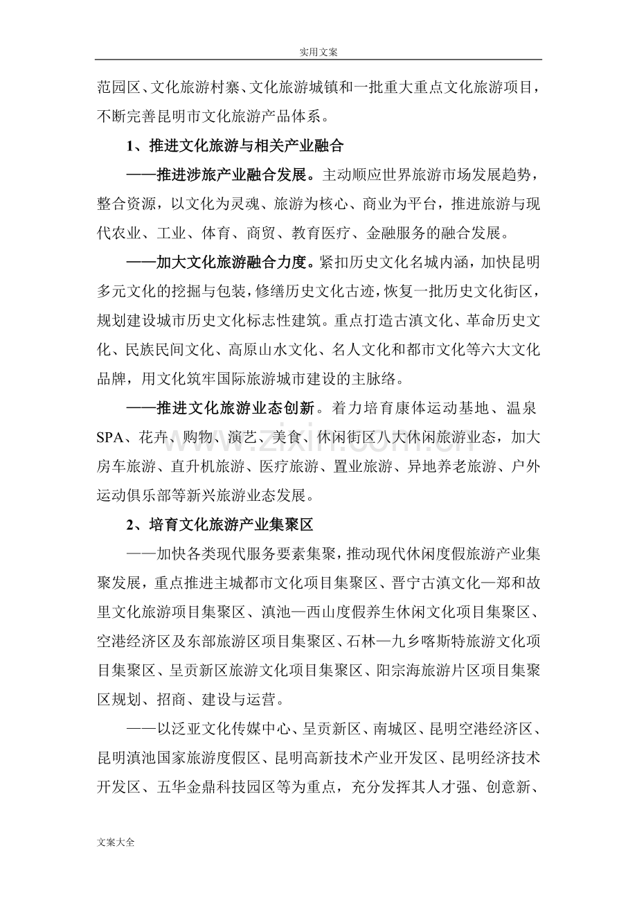 昆明市文旅融合和文化旅游产业发展地重点任务.doc_第2页