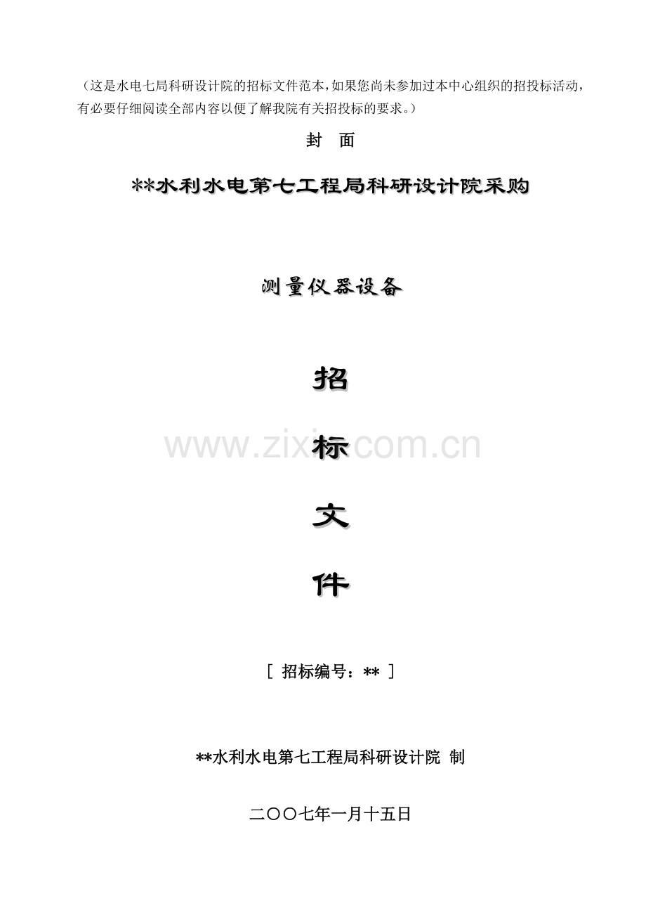测量仪器设备采购招标文件.doc_第1页